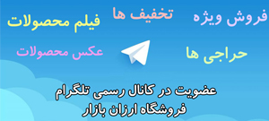 تلگرام فروشگاه ارزان بازار