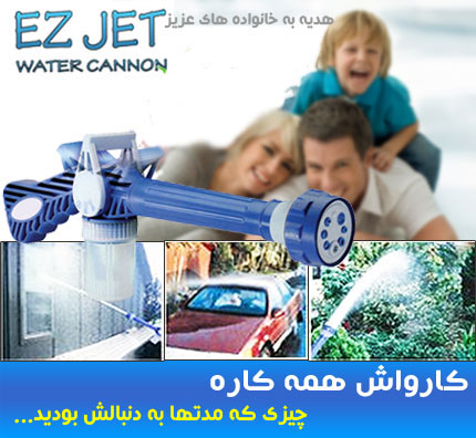 کارواش خانگی ایز جت کانون اصل EZ Jet Water Cannon